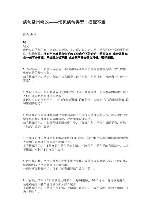 病句及其修改——常见病句类型：搭配不当