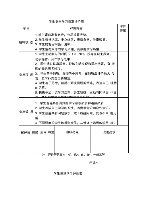 学生课堂学习情况评价表范本