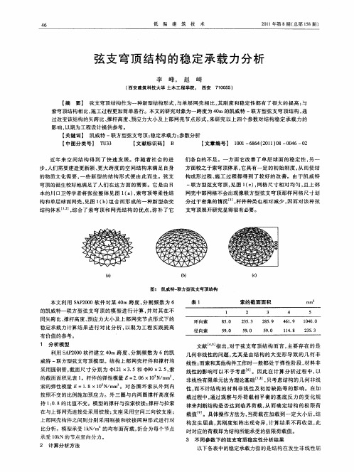 弦支穹顶结构的稳定承载力分析