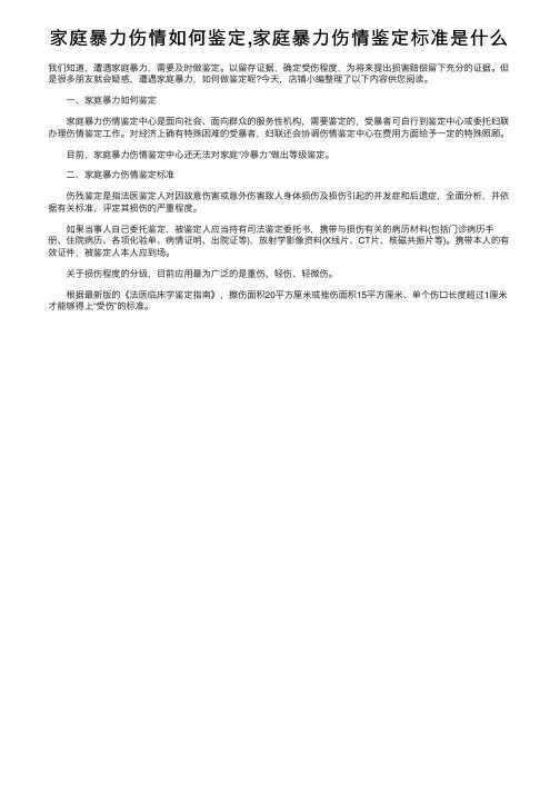 家庭暴力伤情如何鉴定,家庭暴力伤情鉴定标准是什么