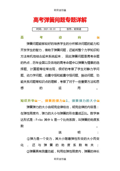 高考弹簧问题专题详解之欧阳语创编