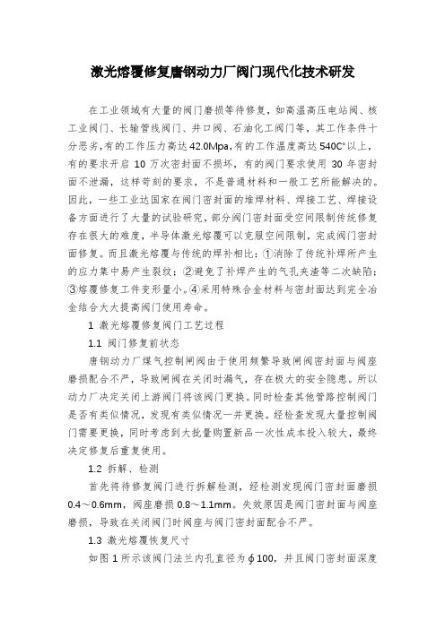 激光熔覆修复唐钢动力厂阀门现代化技术研发