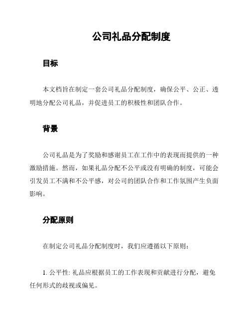 公司礼品分配制度