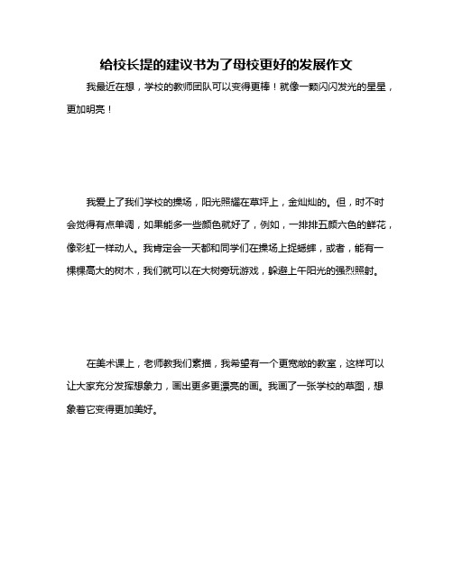 给校长提的建议书为了母校更好的发展作文