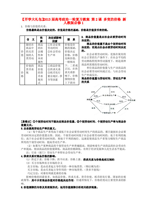 高考政治一轮复习教案 第2课 多变的价格 新人教版必修1