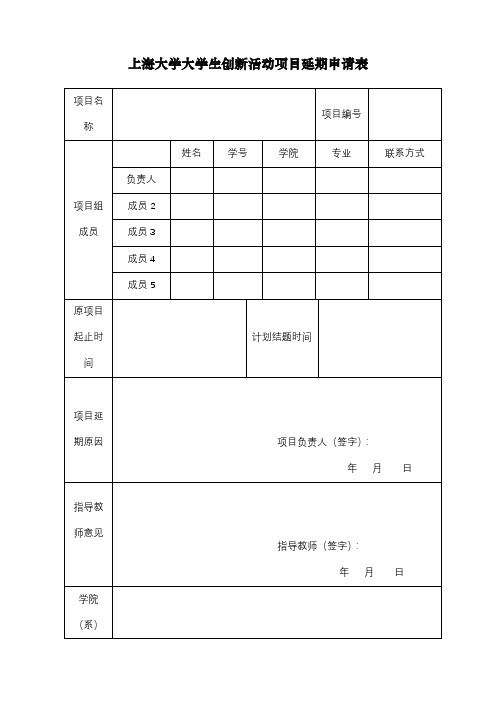 上海大学大学生创新活动项目延期申请表【模板】