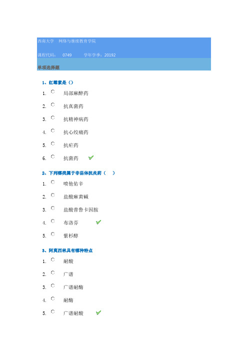 2019秋季西南大学[0749]《药物化学》参考答案