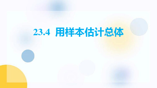 冀教版九年级数学上册 (用样本估计总体)课件