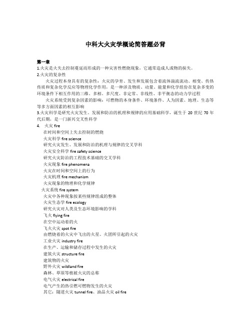中科大火灾学概论考试简答题必看