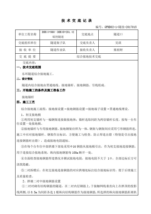 隧道综合接地施工技术交底