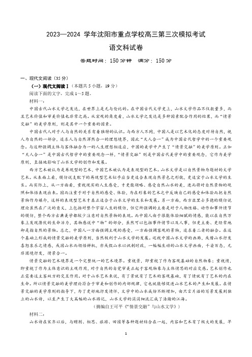 辽宁省沈阳市重点学校2023-2024学年高三上学期第三次模拟考试语文试题(含答案)