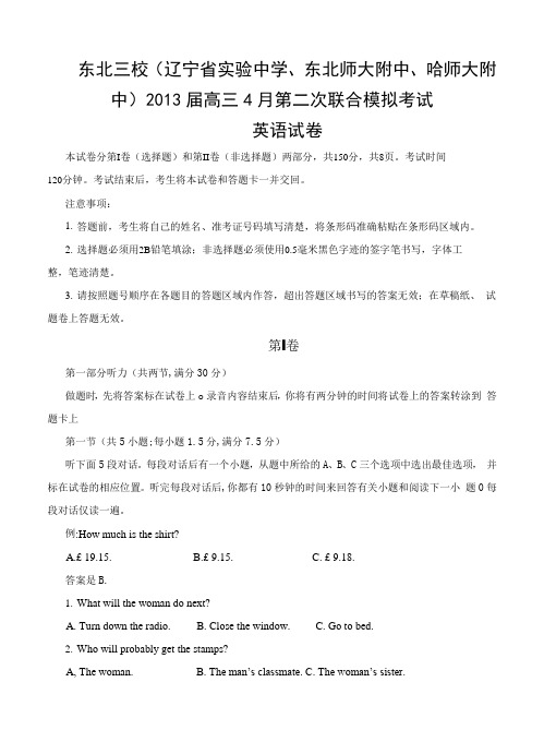 东北三校(辽宁省实验中学、东北师大附中、哈师大附中)2013届高三4月第二次联合模拟考试英语试题 含答案