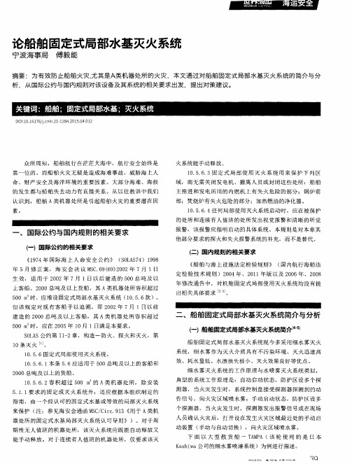 论船舶固定式局部水基灭火系统