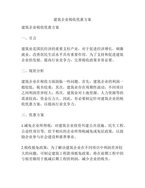 建筑企业税收优惠方案