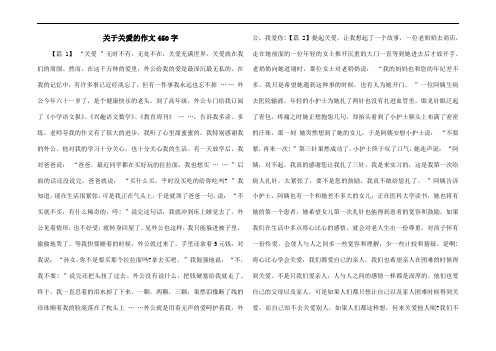 关于关爱的作文450字