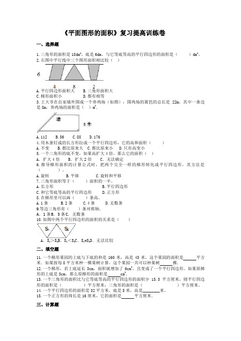 北师大版五年级数学上册《多边形的面积》复习提高训练卷(含详细解析)