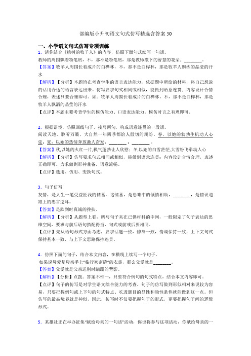 部编版小升初语文句式仿写精选含答案50