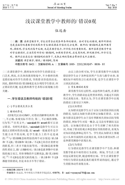 浅议课堂教学中教师的_错误_观