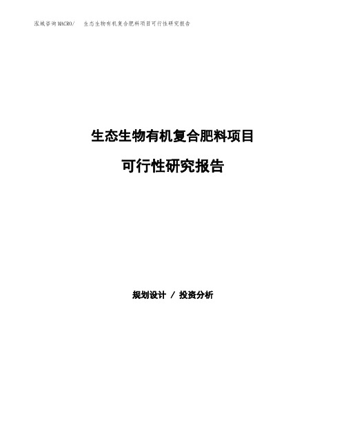 生态生物有机复合肥料项目可行性研究报告(立项备案下载可编辑)