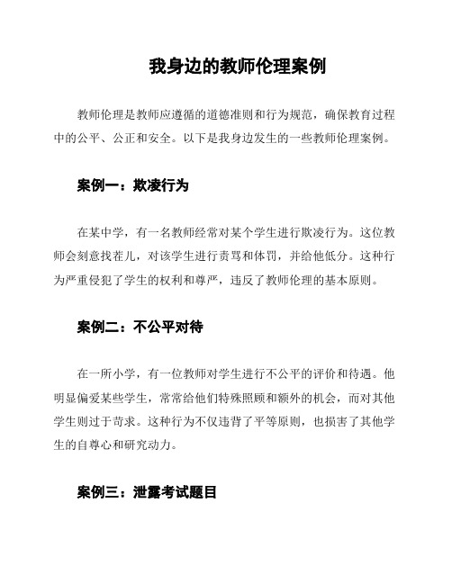 我身边的教师伦理案例