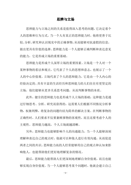 思辨与立场