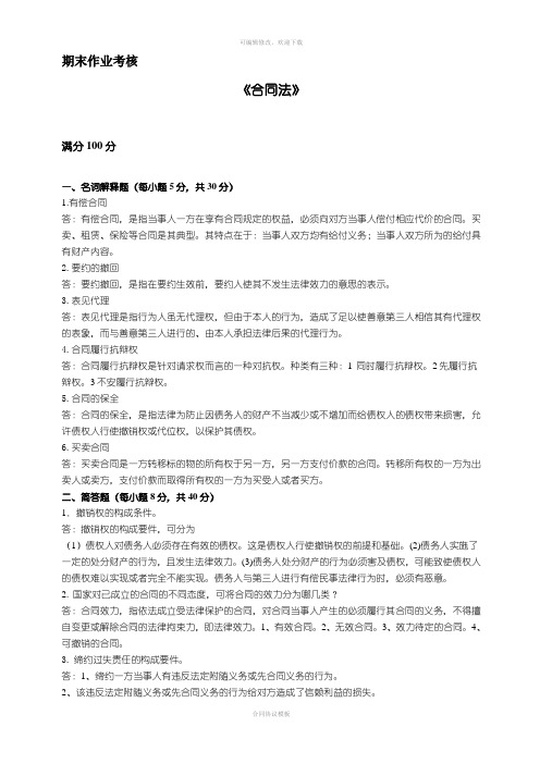 东师离线作业合同法