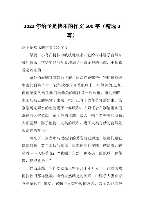 2023年给予是快乐的作文500字(精选3篇)