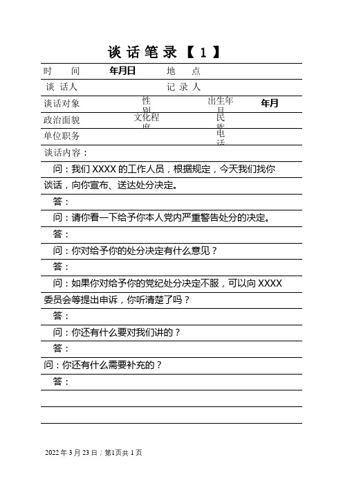 纪律处分谈话笔录模板-党纪处分谈话记录