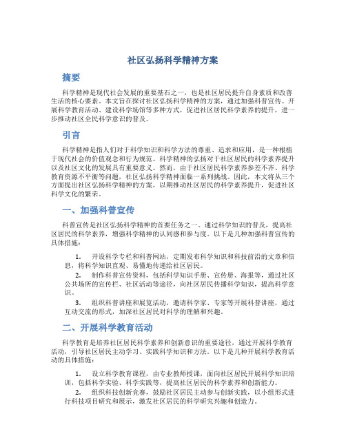 社区弘扬科学精神方案