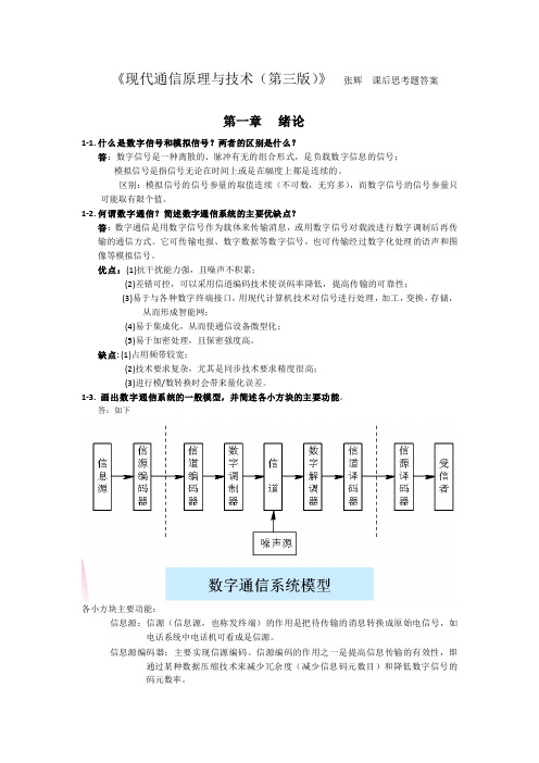 现代通信原理与技术