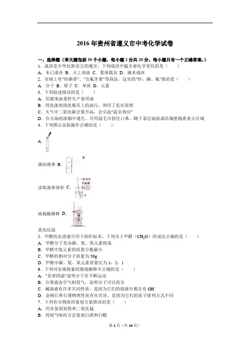 2016年贵州省遵义市中考化学试卷(解析版)