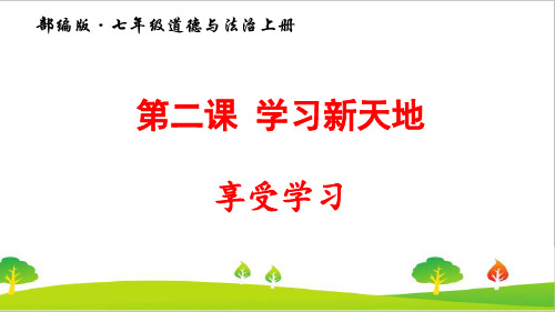 最新人教部编版道德与法治八年级上册《享受学习》精品课件