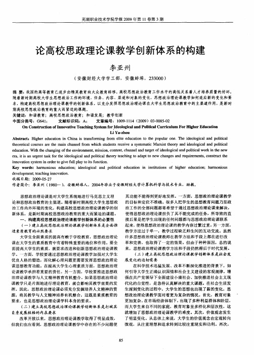 论高校思政理论课教学创新体系的构建