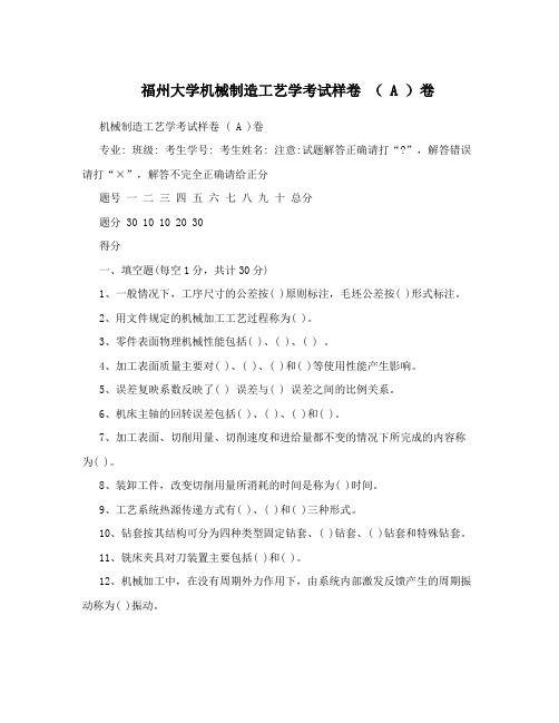 福州大学机械制造工艺学考试样卷(A)卷