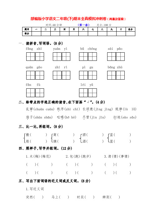 最新部编版语文下册小学二年级下期期末冲刺测试卷(两套附答案)