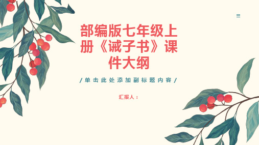 部编版七年级上册《诫子书》课件