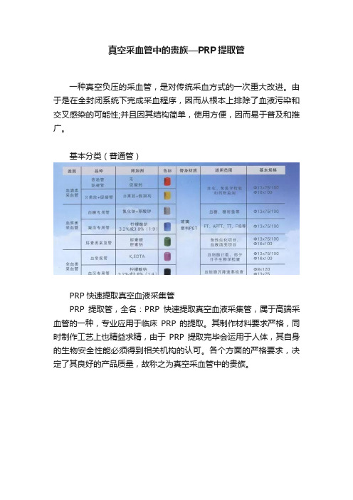 真空采血管中的贵族—PRP提取管