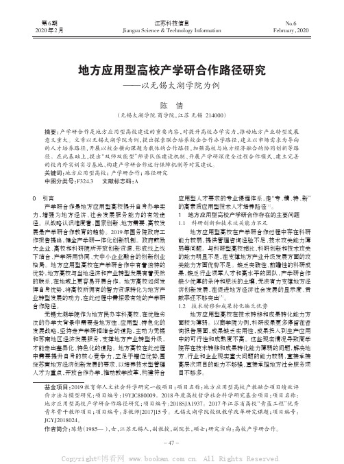 地方应用型高校产学研合作路径研究——以无锡太湖学院为例