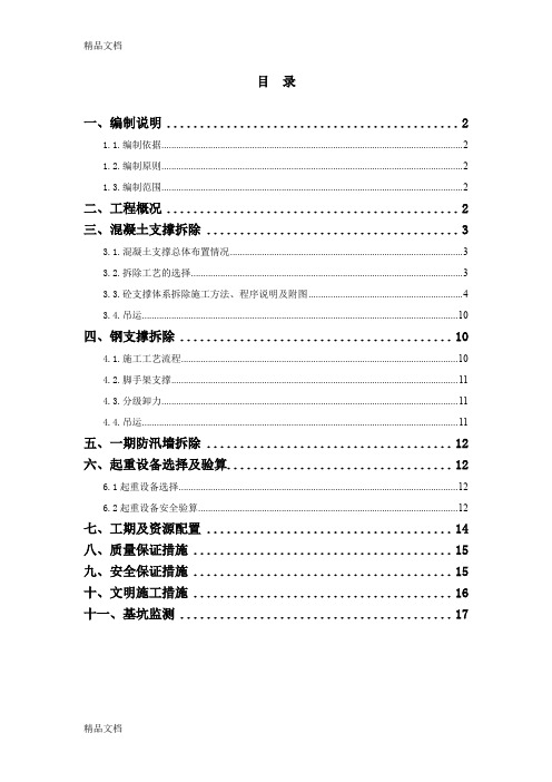 (整理)钢支撑、混凝土支撑拆除专项施工方案