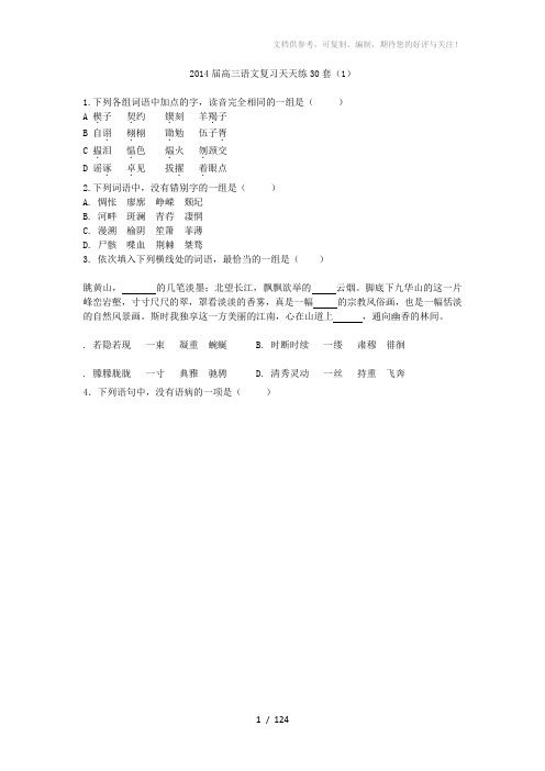 2014届高三语文复习天天练30套(学生版)