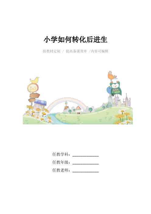 小学如何转化后进生4篇