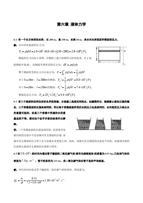 第六章-流体力学课后答案