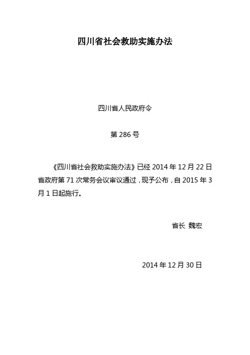 四川省社会救助实施办法.doc