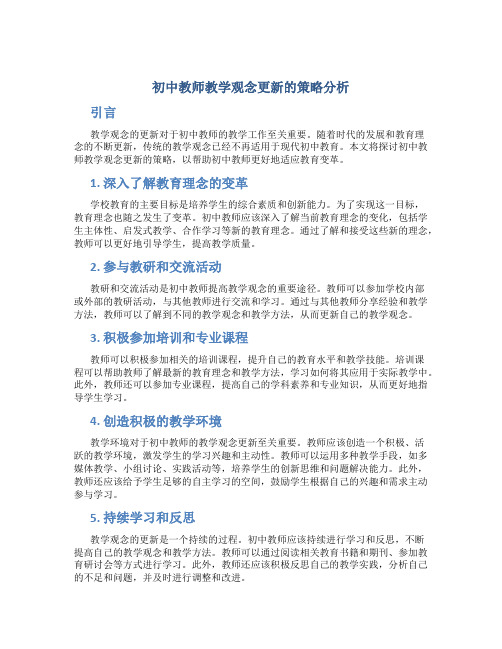 初中教师教学观念更新的策略分析