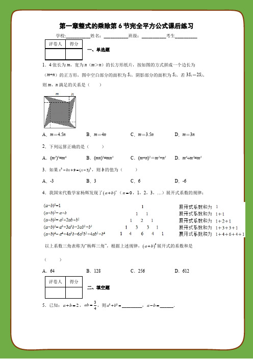 北师大版数学七年级下册第一章整式的乘除第6节完全平方公式课后练习