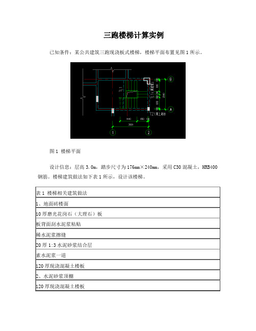 三跑楼梯结构手算例题