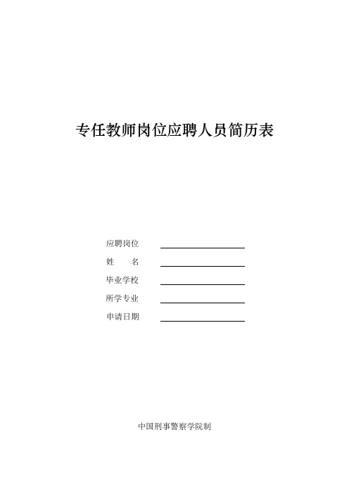 专任教师岗位应聘人员简历表