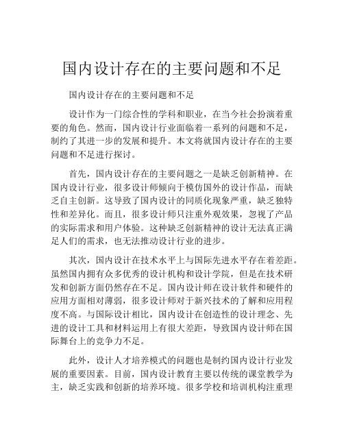 国内设计存在的主要问题和不足