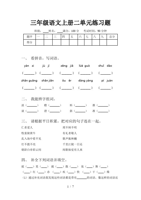 三年级语文上册二单元练习题