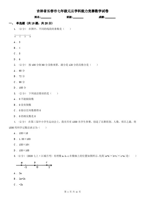 吉林省长春市七年级元旦学科能力竞赛数学试卷